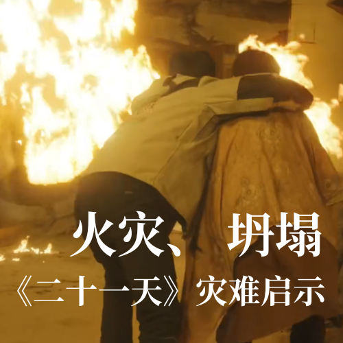 火災！坍塌！《二十一天》災難啟示：光格科技分布式傳感技術(shù)守護建筑安全